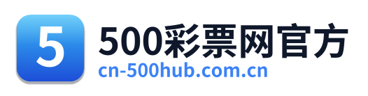 500彩票网官方